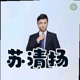苏清扬