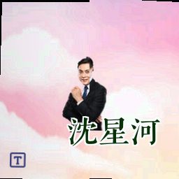 沈星河
